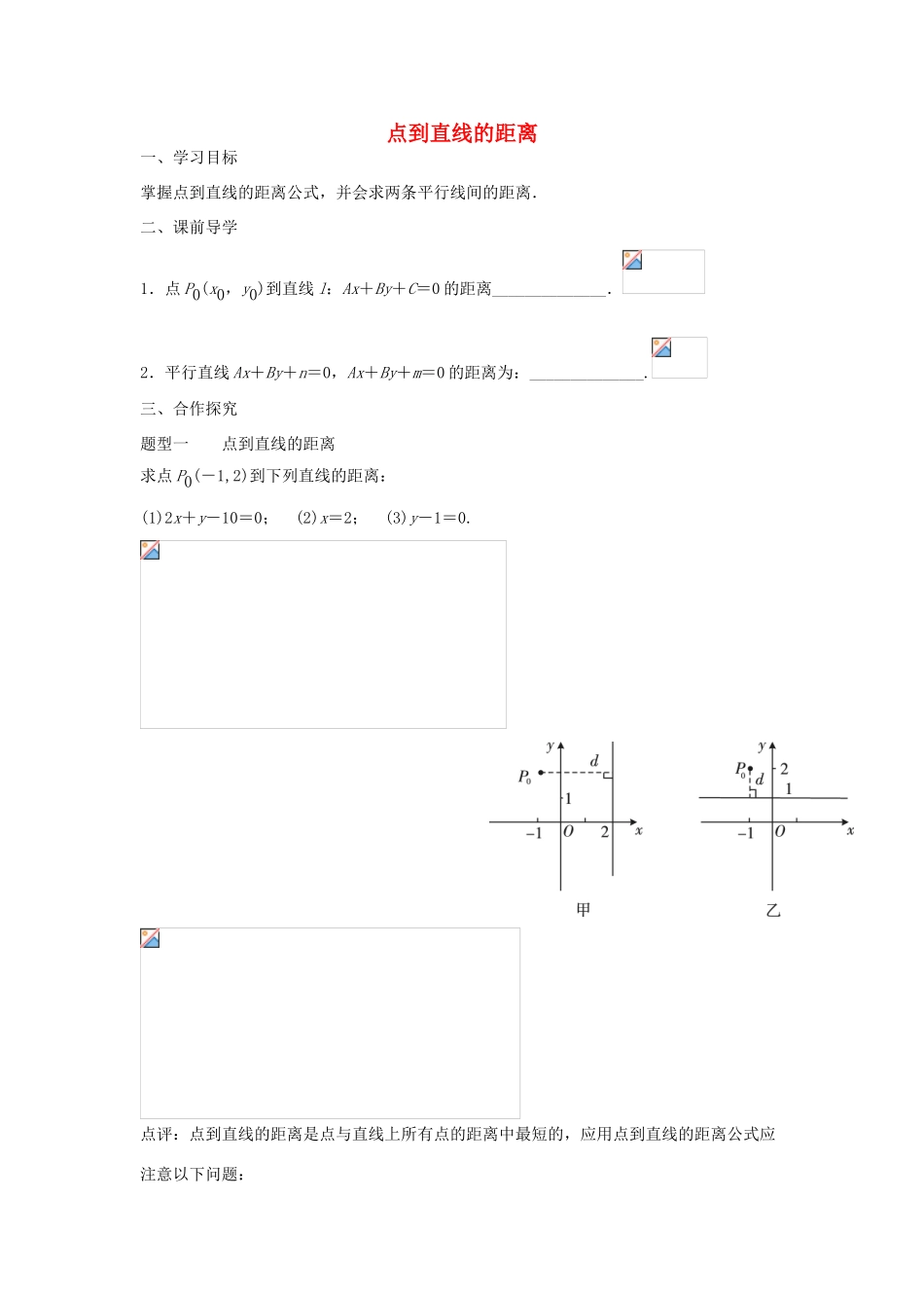 高中数学 第三章 直线与方程 3.3 直线的交点坐标与距离公式 3.3.2 点到直线距离导学案 新人教A版必修2-新人教A版高一必修2数学学案_第1页