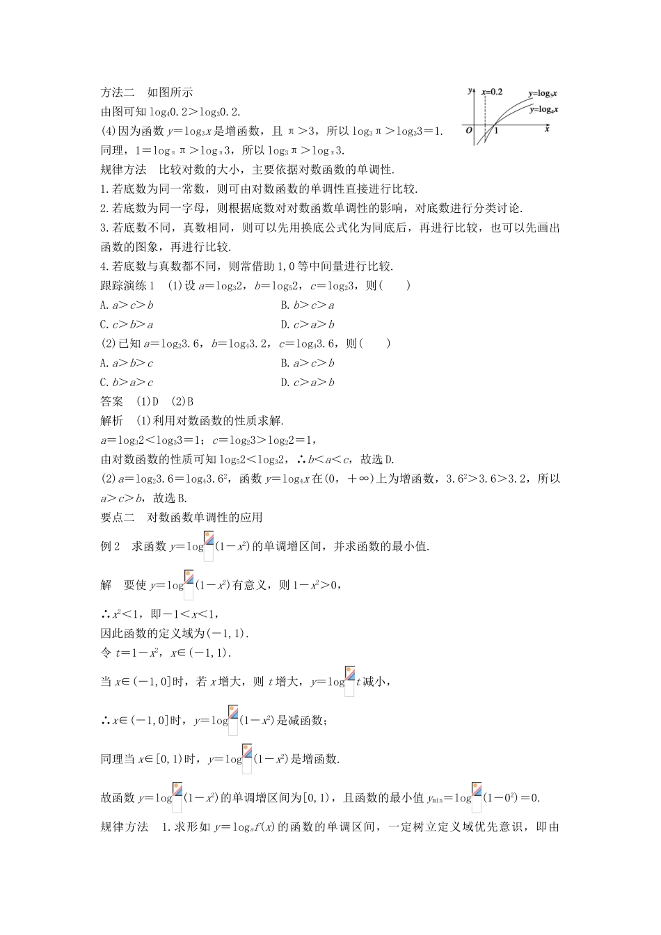 高中数学 第三章 基本初等函数（Ⅰ）3.2.2 第2课时 对数函数及其性质的应用学案 新人教B版必修1-新人教B版高一必修1数学学案_第2页