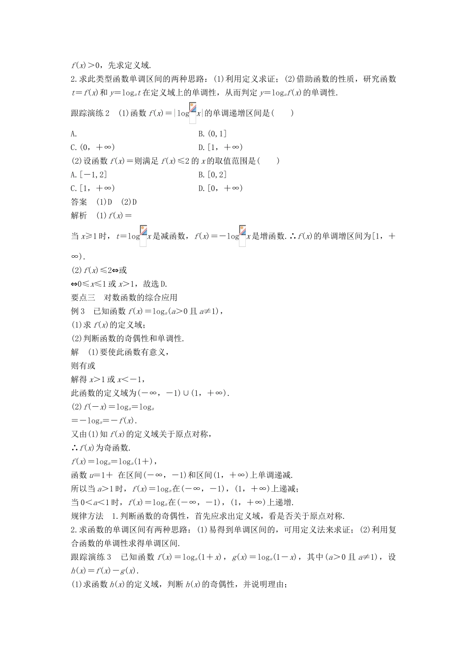 高中数学 第三章 基本初等函数（Ⅰ）3.2.2 第2课时 对数函数及其性质的应用学案 新人教B版必修1-新人教B版高一必修1数学学案_第3页