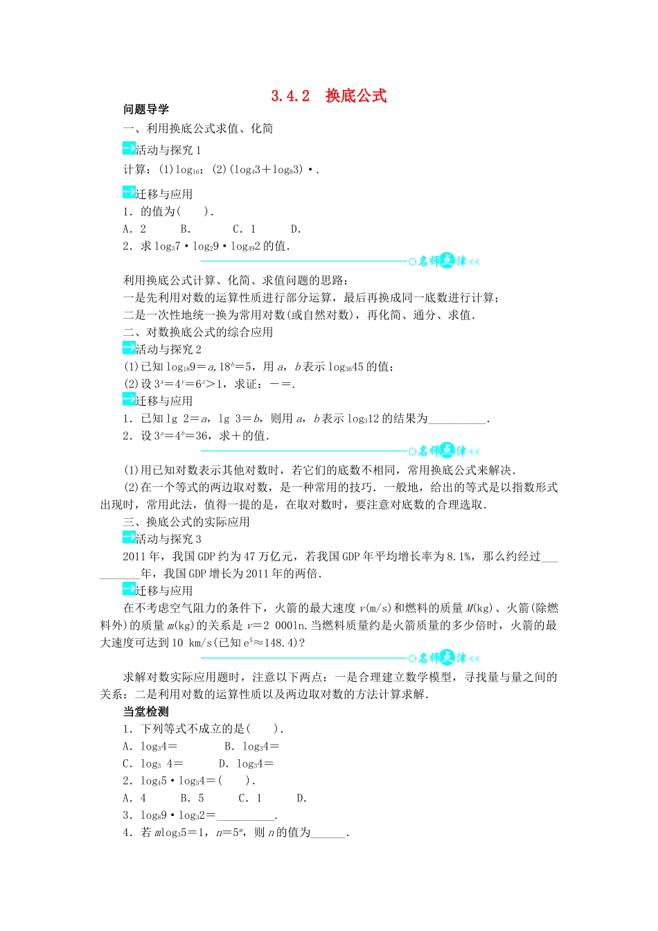 高中数学 第三章 指数函数和对数函数 3.4.2 换底公式问题导学案 北师大版必修1-北师大版高一必修1数学学案_第1页
