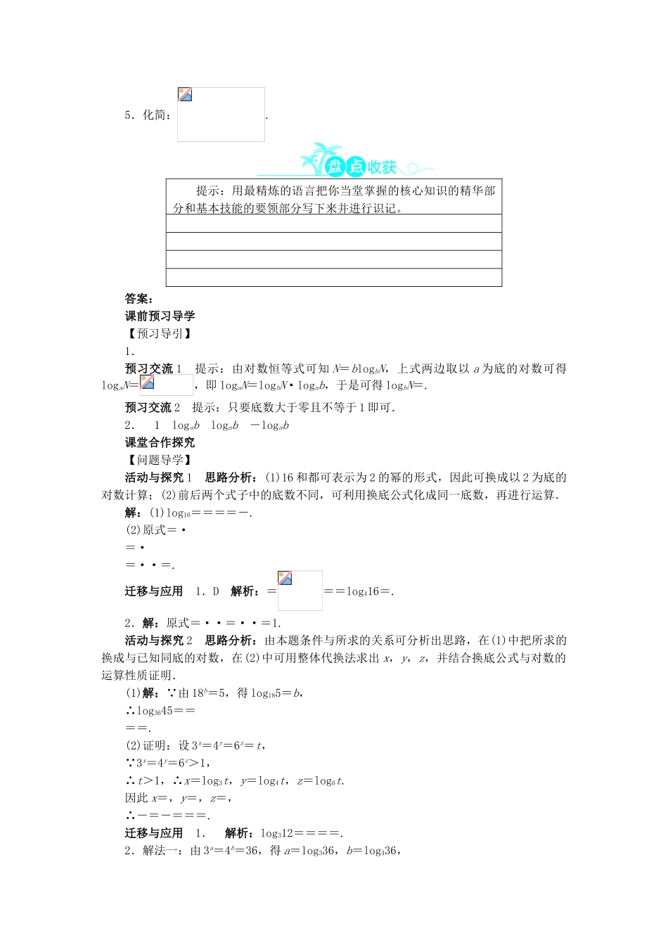 高中数学 第三章 指数函数和对数函数 3.4.2 换底公式问题导学案 北师大版必修1-北师大版高一必修1数学学案_第2页