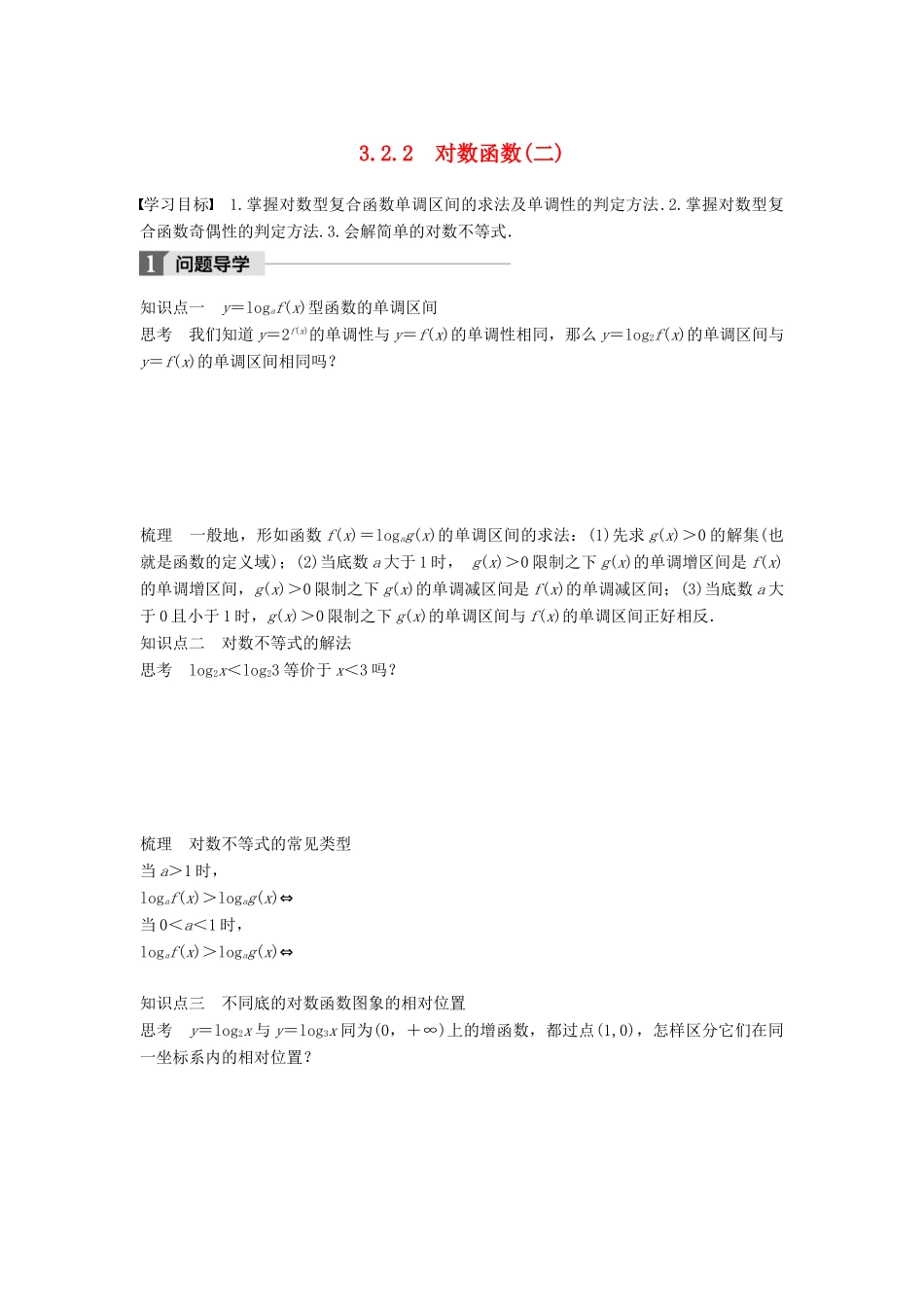 高中数学 第三章 基本初等函数（Ⅰ）3.2.2 对数函数（二）学案 新人教B版必修1-新人教B版高一必修1数学学案_第1页