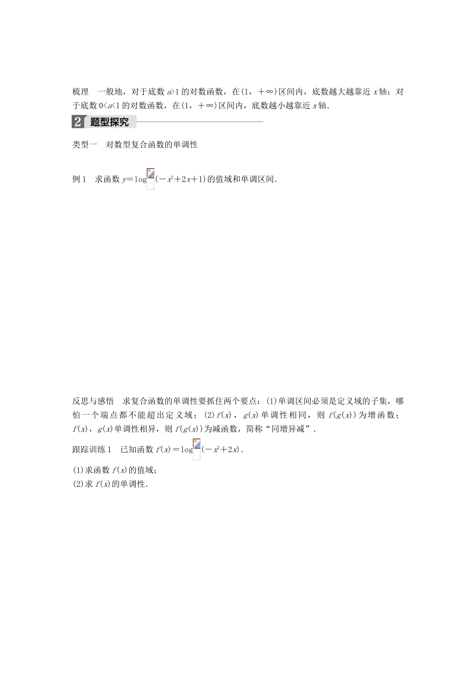高中数学 第三章 基本初等函数（Ⅰ）3.2.2 对数函数（二）学案 新人教B版必修1-新人教B版高一必修1数学学案_第2页