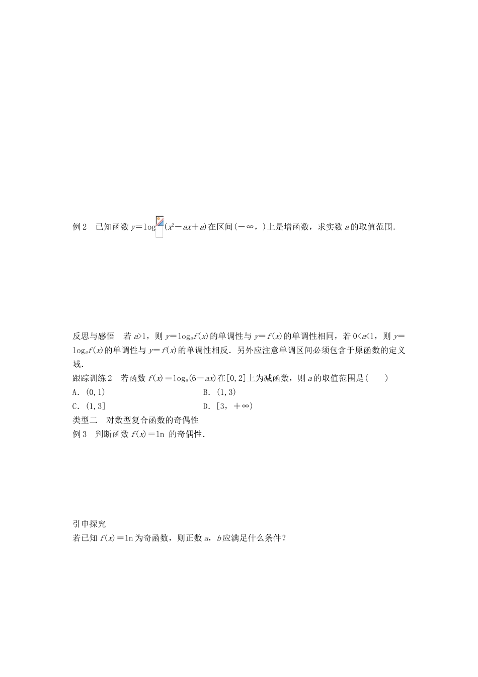 高中数学 第三章 基本初等函数（Ⅰ）3.2.2 对数函数（二）学案 新人教B版必修1-新人教B版高一必修1数学学案_第3页