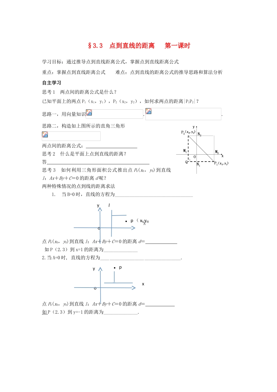 高中数学 第三章 直线与方程 3.3 直线的交点坐标与距离公式 点到直线的距离（1）学案（无答案）新人教A版必修2-新人教A版高一必修2数学学案_第1页