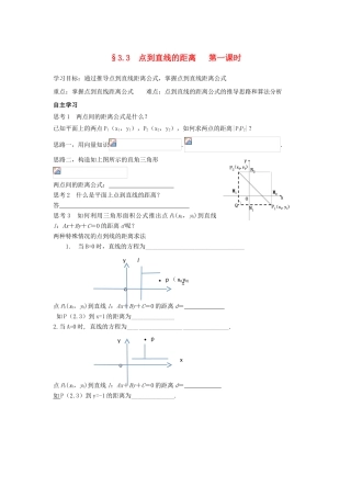高中数学 第三章 直线与方程 3.3 直线的交点坐标与距离公式 点到直线的距离（1）学案（无答案）新人教A版必修2-新人教A版高一必修2数学学案