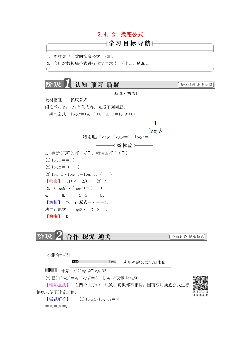 高中数学 第三章 指数函数和对数函数 3.4.2 换底公式学案 北师大版必修1-北师大版高一必修1数学学案_第1页