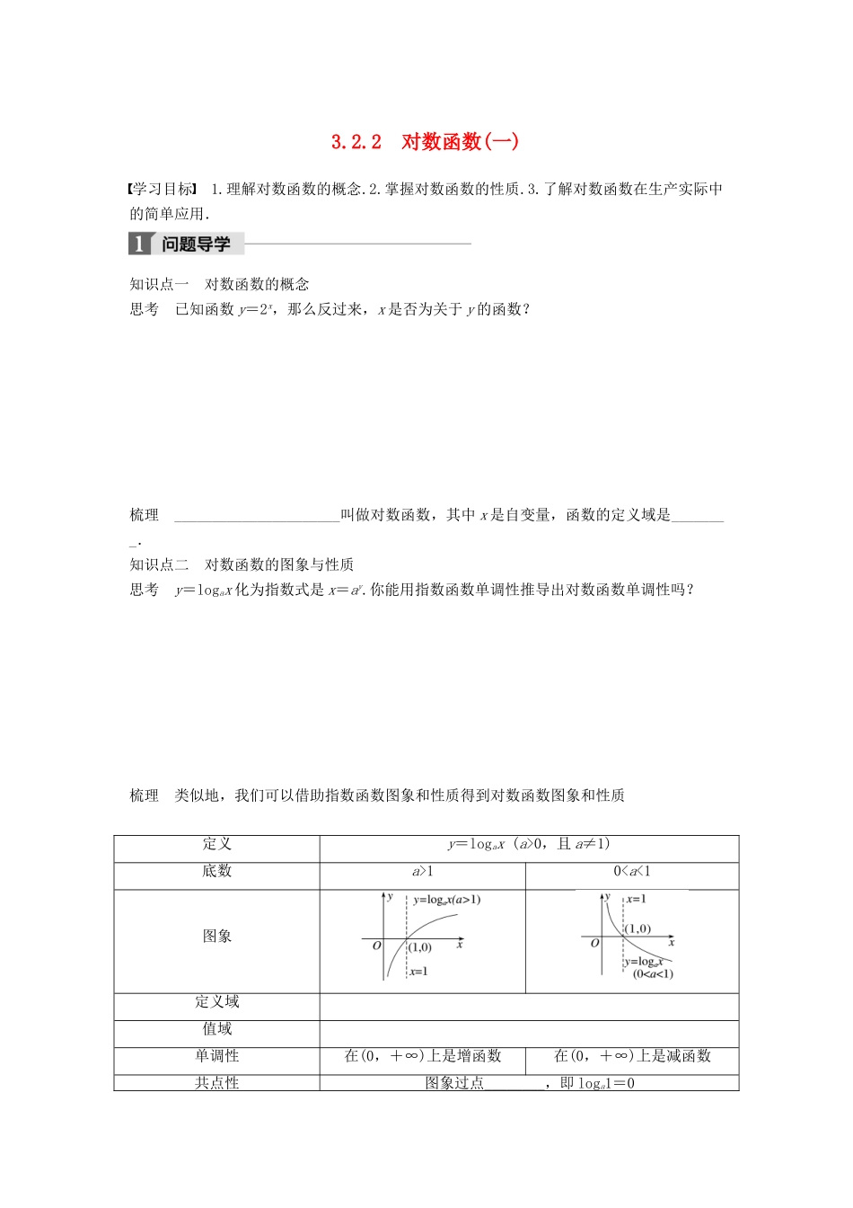 高中数学 第三章 基本初等函数（Ⅰ）3.2.2 对数函数（一）学案 新人教B版必修1-新人教B版高一必修1数学学案_第1页