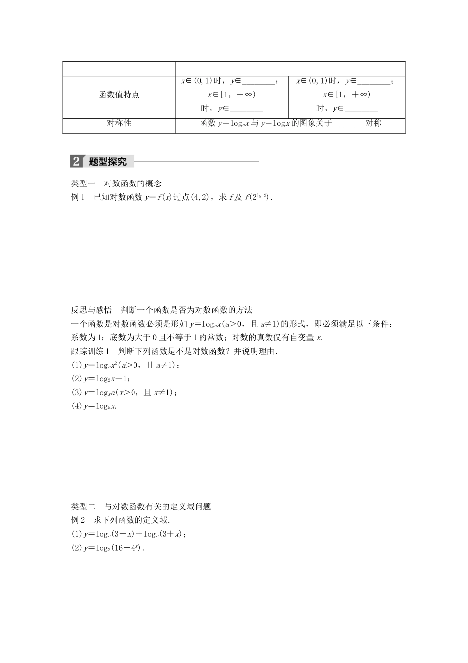 高中数学 第三章 基本初等函数（Ⅰ）3.2.2 对数函数（一）学案 新人教B版必修1-新人教B版高一必修1数学学案_第2页