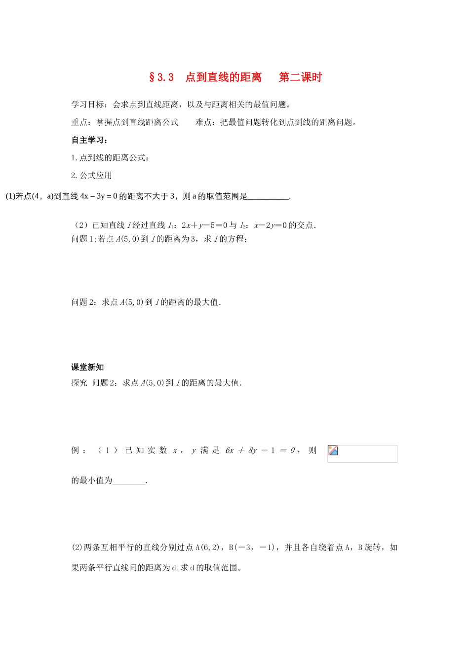 高中数学 第三章 直线与方程 3.3 直线的交点坐标与距离公式 点到直线的距离（2）学案（无答案）新人教A版必修2-新人教A版高一必修2数学学案_第1页