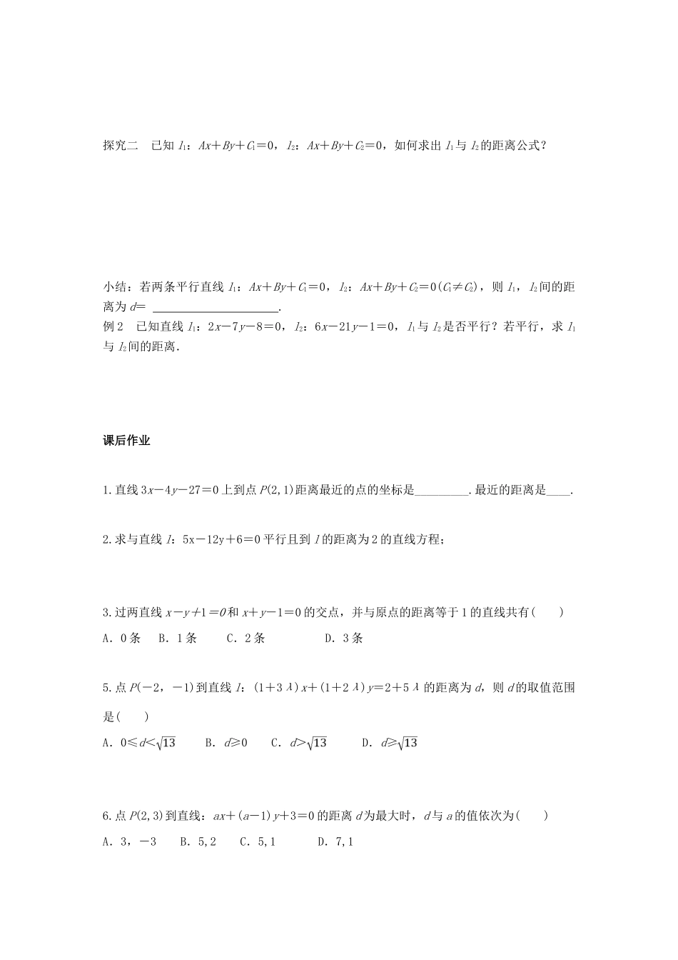 高中数学 第三章 直线与方程 3.3 直线的交点坐标与距离公式 点到直线的距离（2）学案（无答案）新人教A版必修2-新人教A版高一必修2数学学案_第2页