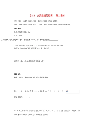 高中数学 第三章 直线与方程 3.3 直线的交点坐标与距离公式 点到直线的距离（2）学案（无答案）新人教A版必修2-新人教A版高一必修2数学学案