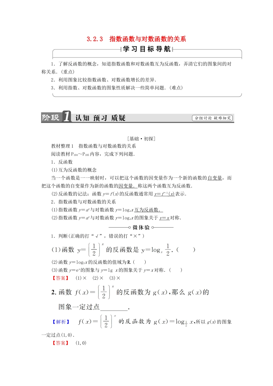 高中数学 第三章 基本初等函数（Ⅰ）3.2.3 指数函数与对数函数的关系学案 新人教B版必修1-新人教B版高一必修1数学学案_第1页