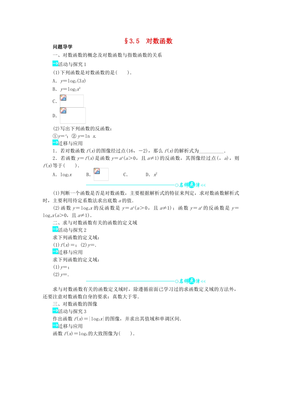 高中数学 第三章 指数函数和对数函数 3.5 对数函数问题导学案 北师大版必修1-北师大版高一必修1数学学案_第1页