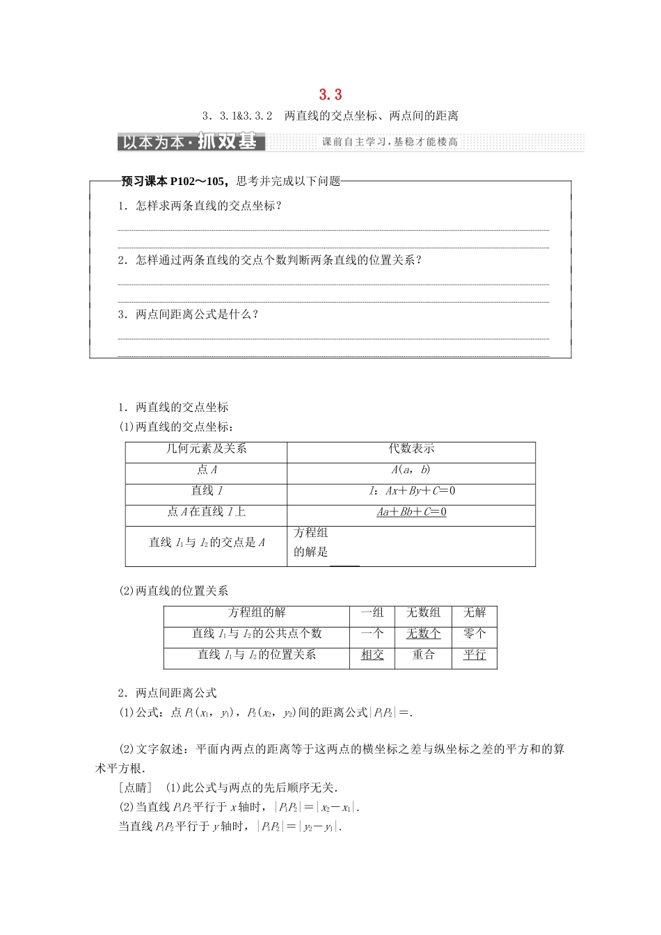 高中数学 第三章 直线与方程 3.3 直线的交点坐标与距离公式学案 新人教A版必修2-新人教A版高一必修2数学学案_第1页