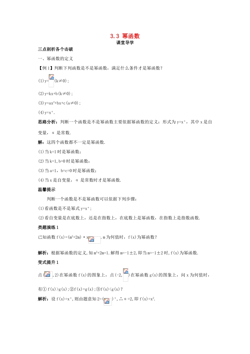 高中数学 第三章 基本初等函数（Ⅰ）3.3 幂函数课堂导学案 新人教B版必修1-新人教B版高一必修1数学学案_第1页