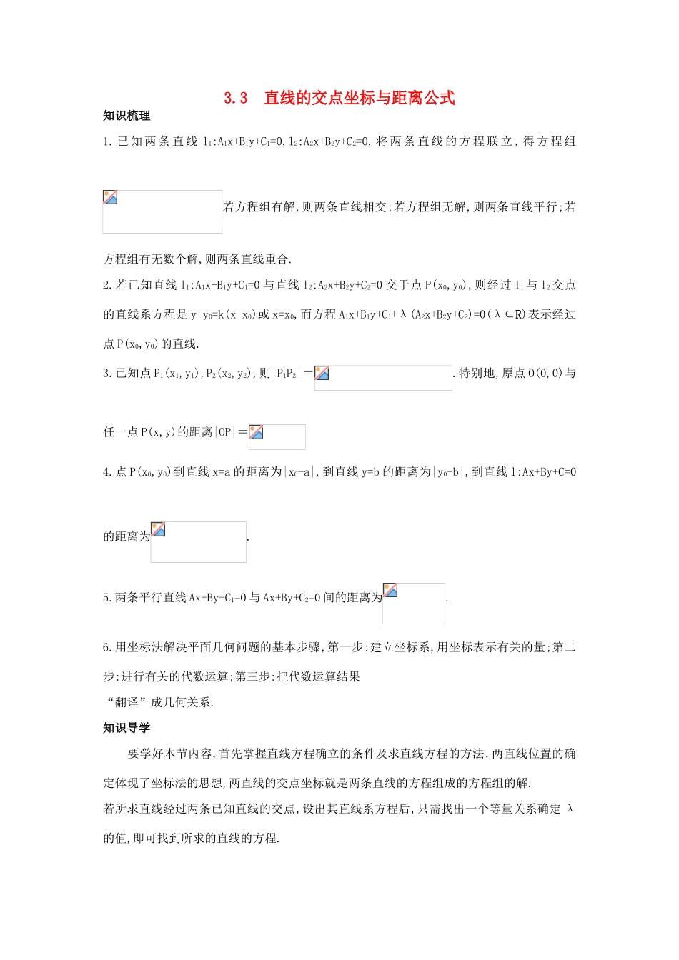 高中数学 第三章 直线与方程 3.3 直线的交点坐标与距离公式知识导航学案 新人教A版必修2-新人教A版高一必修2数学学案_第1页