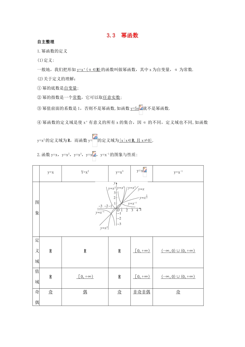 高中数学 第三章 基本初等函数（Ⅰ）3.3 幂函数学习导航学案 新人教B版必修1-新人教B版高一必修1数学学案_第1页