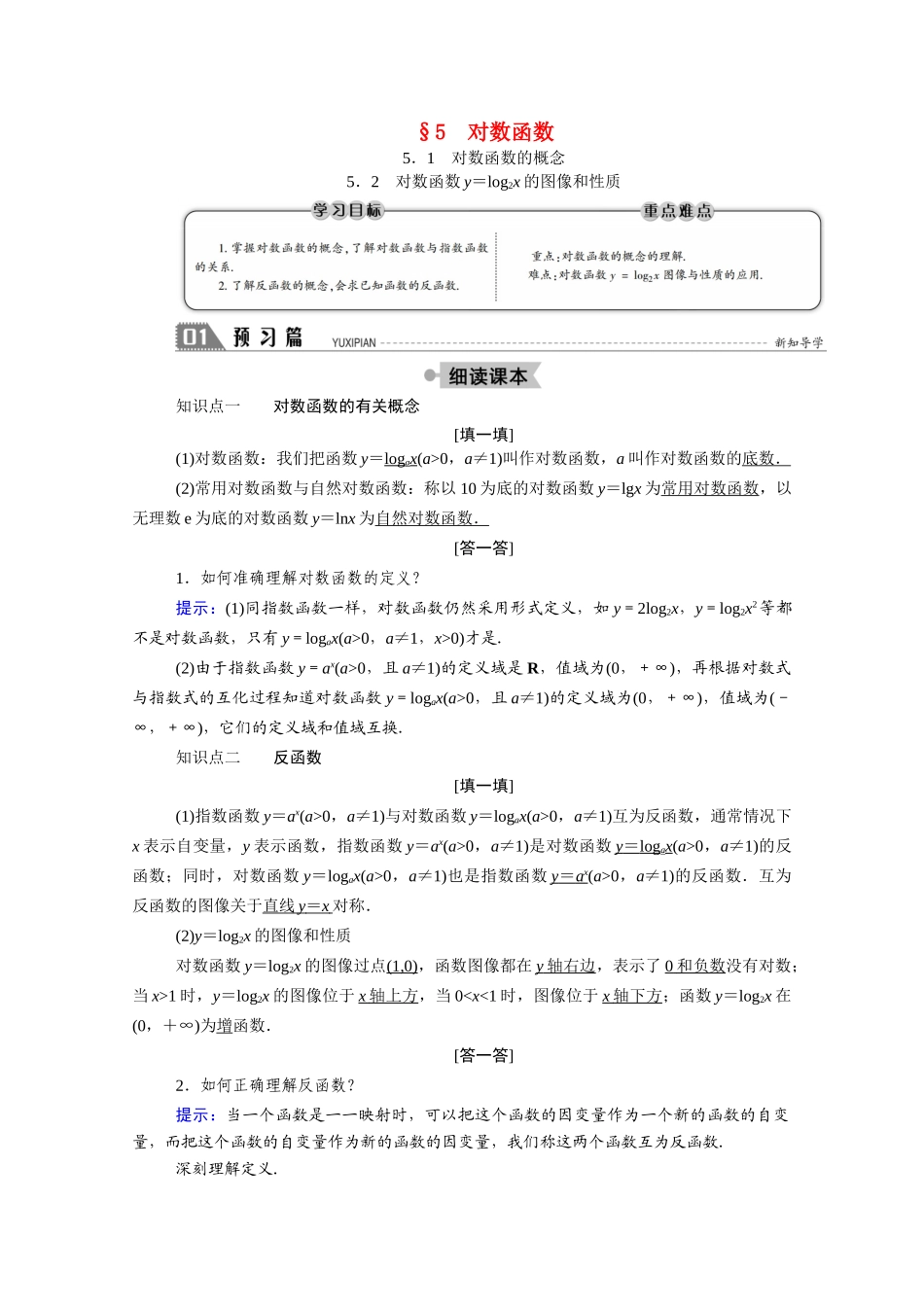 高中数学 第三章 指数函数和对数函数 3.5.1 对数函数的概念 3.5.2 对数函数y＝log2x的图像和性质学案（含解析）北师大版必修1-北师大版高一必修1数学学案_第1页