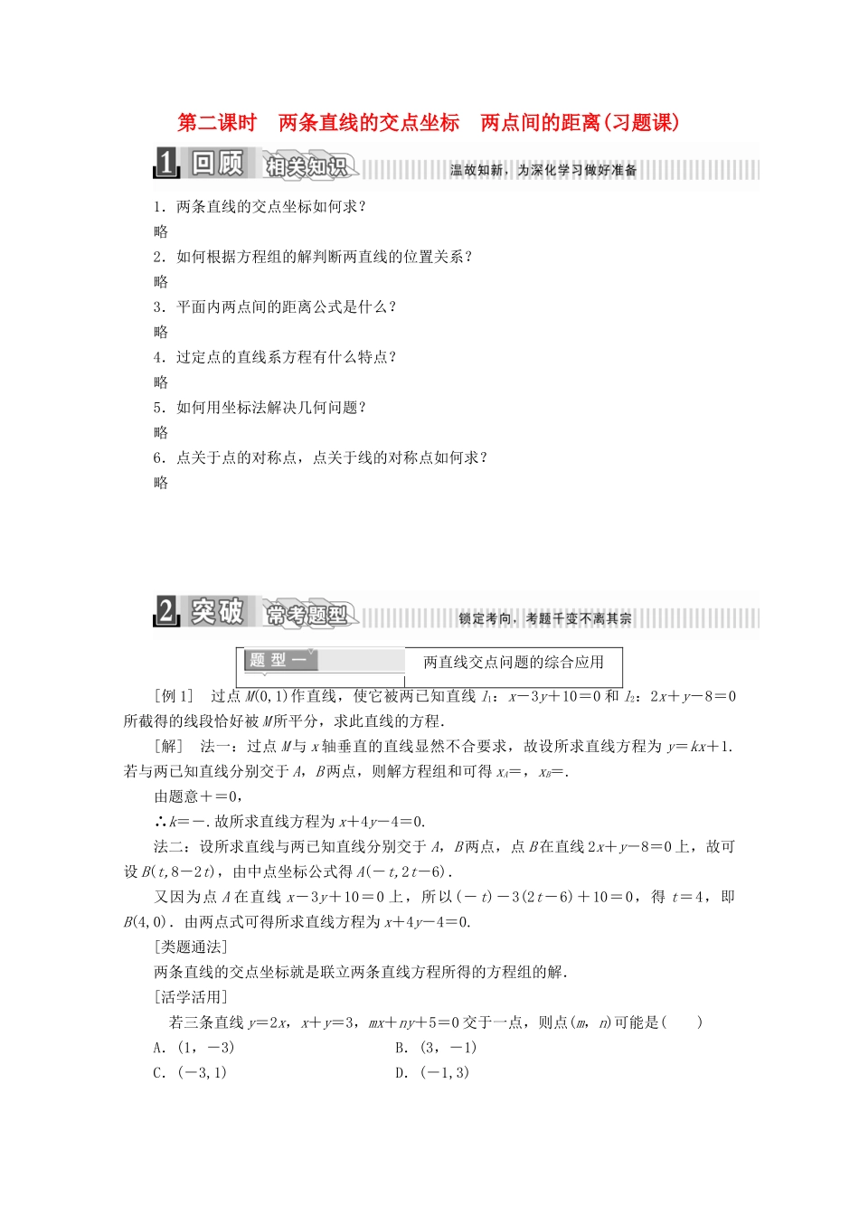 高中数学 第三章 直线与方程 3.3.1 两条直线的交点坐标 3.3.2 两点间的距离（2）学案（含解析）新人教A版必修2-新人教A版高一必修2数学学案_第1页