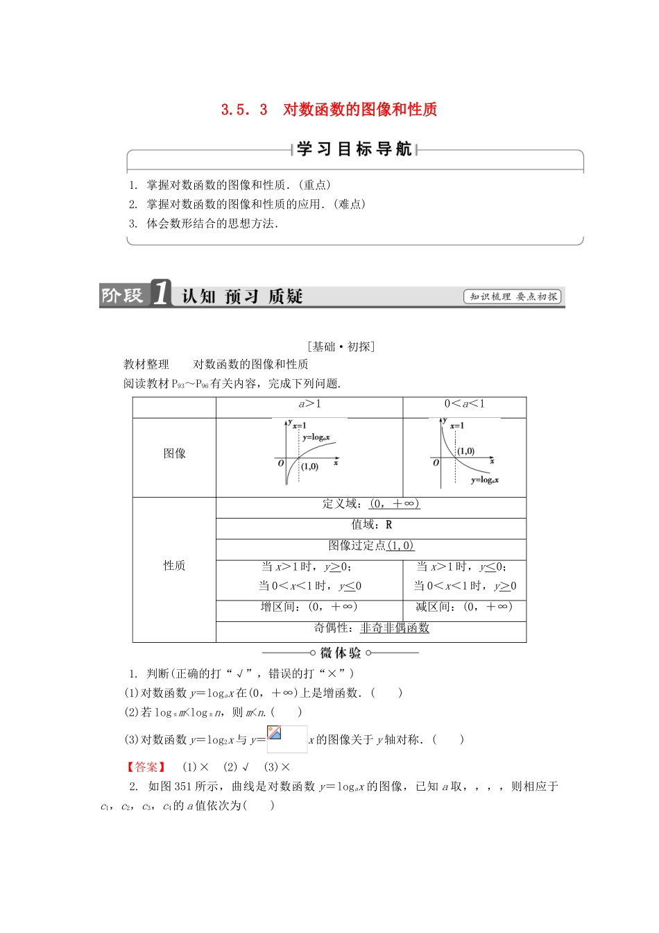 高中数学 第三章 指数函数和对数函数 3.5.3 对数函数的图像和性质学案 北师大版必修1-北师大版高一必修1数学学案_第1页