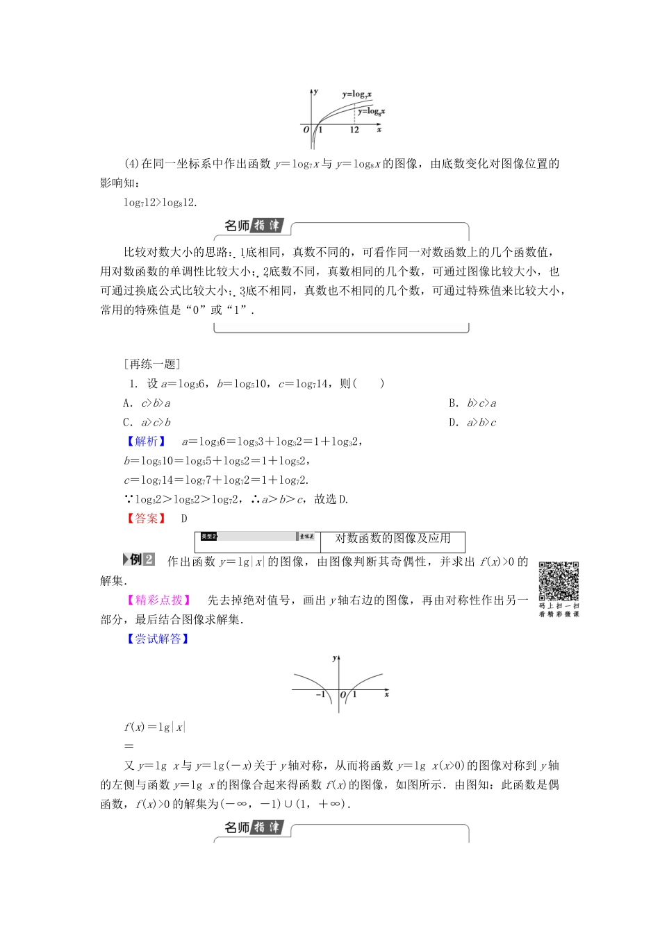 高中数学 第三章 指数函数和对数函数 3.5.3 对数函数的图像和性质学案 北师大版必修1-北师大版高一必修1数学学案_第3页