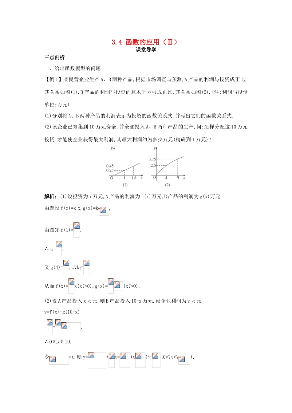 高中数学 第三章 基本初等函数（Ⅰ）3.4 函数的应用（Ⅱ）课堂导学案 新人教B版必修1-新人教B版高一必修1数学学案_第1页
