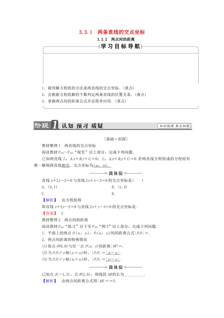 高中数学 第三章 直线与方程 3.3.1 两条直线的交点坐标 3.3.2 两点间的距离学案（含解析）新人教A版必修2-新人教A版高一必修2数学学案_第1页