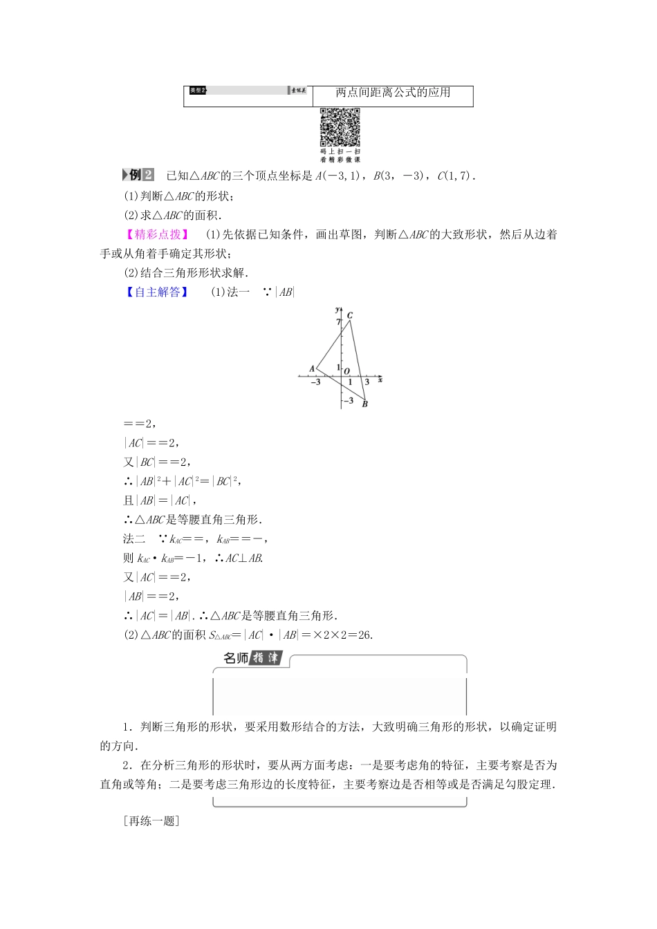 高中数学 第三章 直线与方程 3.3.1 两条直线的交点坐标 3.3.2 两点间的距离学案（含解析）新人教A版必修2-新人教A版高一必修2数学学案_第3页