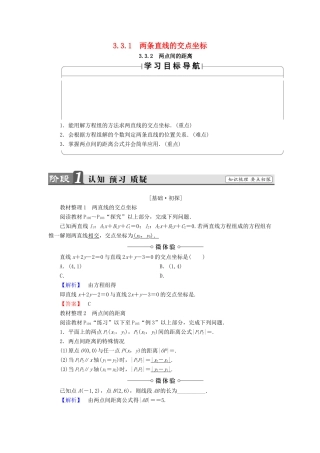 高中数学 第三章 直线与方程 3.3.1 两条直线的交点坐标 3.3.2 两点间的距离学案（含解析）新人教A版必修2-新人教A版高一必修2数学学案