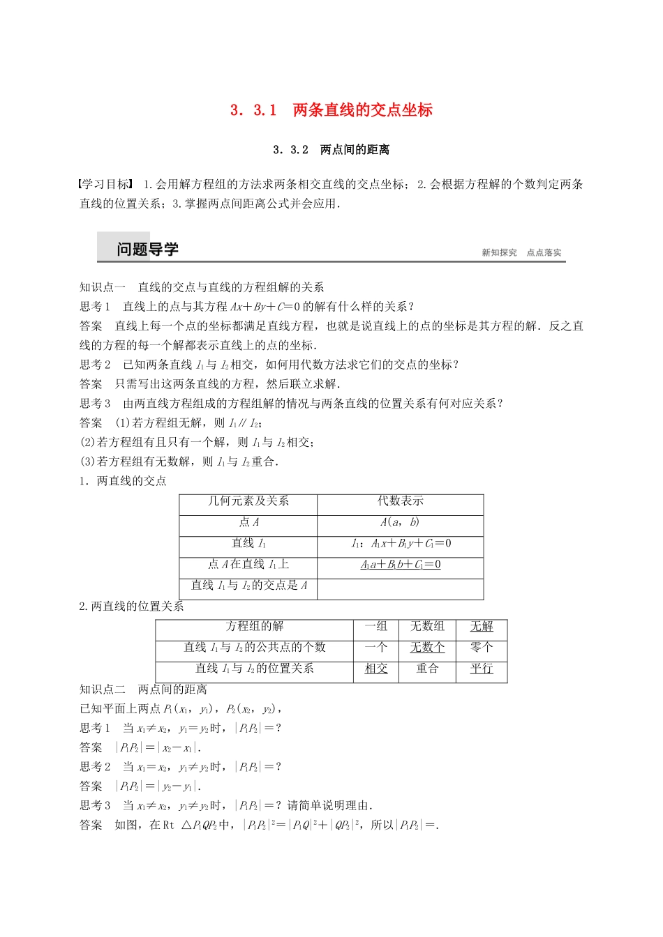 高中数学 第三章 直线与方程 3.3.1-3.3.2 两条直线的交点坐标学案（含解析）新人教A版必修2-新人教A版高一必修2数学学案_第1页
