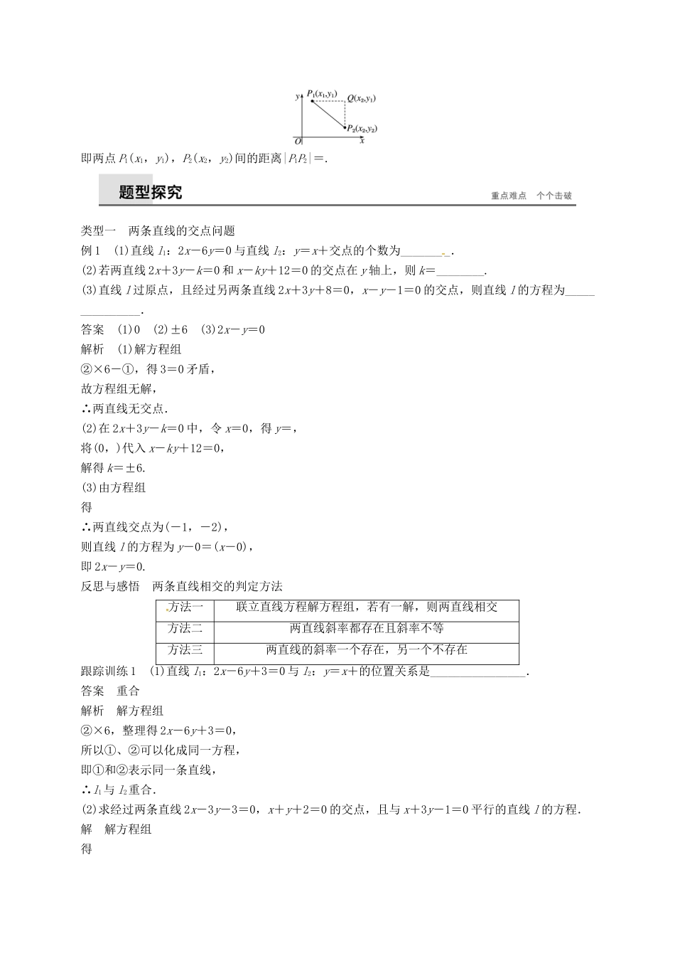 高中数学 第三章 直线与方程 3.3.1-3.3.2 两条直线的交点坐标学案（含解析）新人教A版必修2-新人教A版高一必修2数学学案_第2页