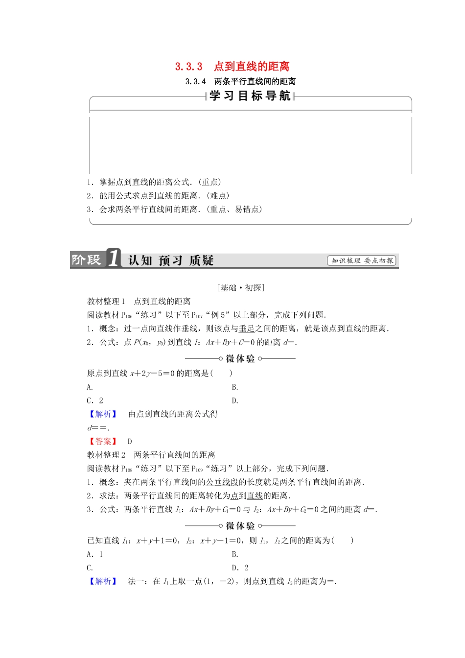 高中数学 第三章 直线与方程 3.3.3 点到直线的距离 3.3.4 两条平行直线间的距离学案（含解析）新人教A版必修2-新人教A版高一必修2数学学案_第1页