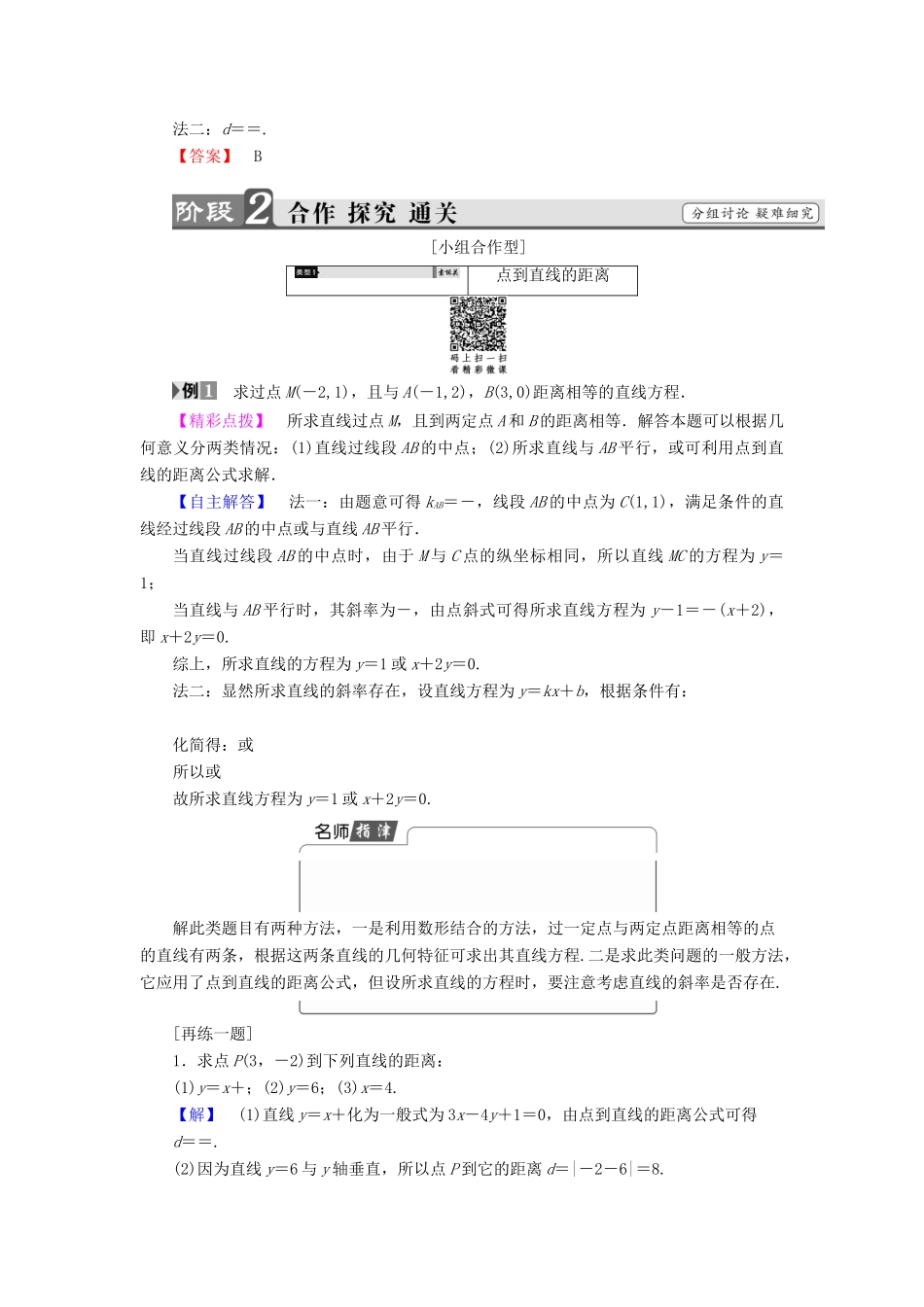 高中数学 第三章 直线与方程 3.3.3 点到直线的距离 3.3.4 两条平行直线间的距离学案（含解析）新人教A版必修2-新人教A版高一必修2数学学案_第2页
