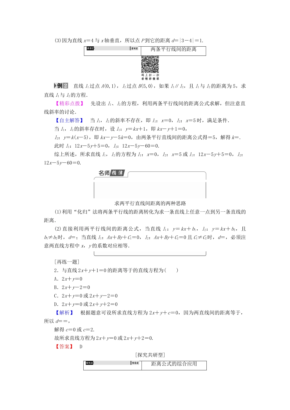 高中数学 第三章 直线与方程 3.3.3 点到直线的距离 3.3.4 两条平行直线间的距离学案（含解析）新人教A版必修2-新人教A版高一必修2数学学案_第3页
