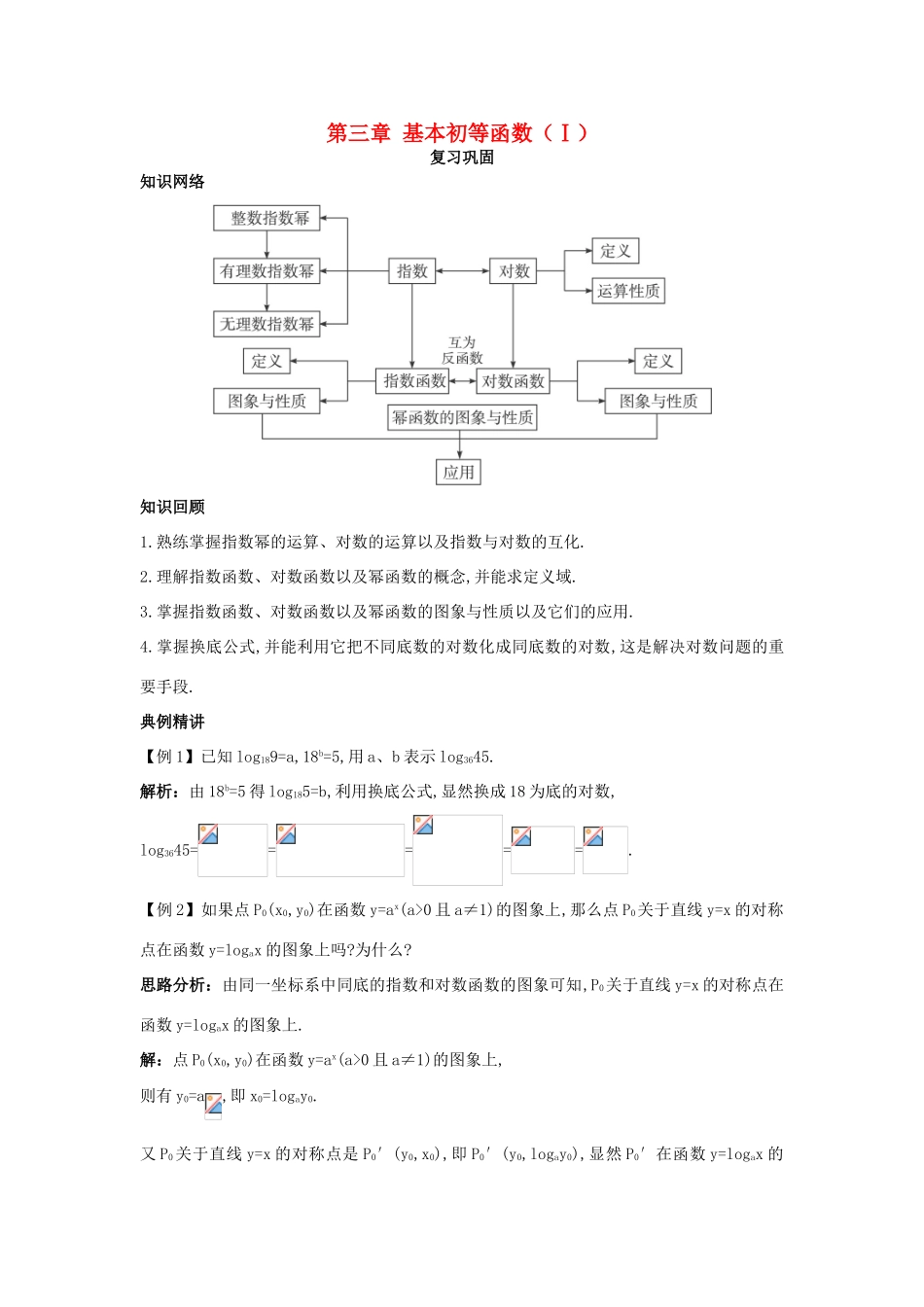高中数学 第三章 基本初等函数（Ⅰ）单元小结学案1 新人教B版必修1-新人教B版高一必修1数学学案_第1页