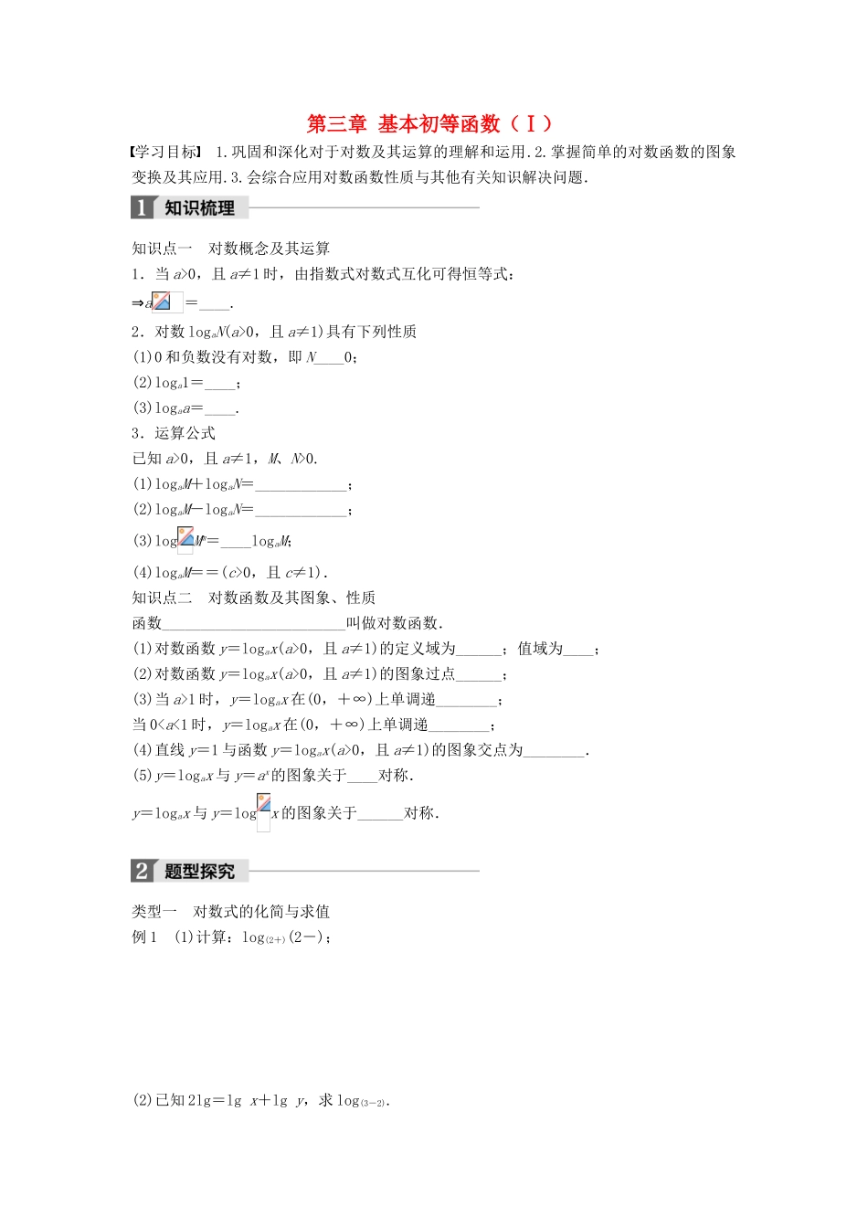 高中数学 第三章 基本初等函数（Ⅰ）习题课 对数函数学案 新人教B版必修1-新人教B版高一必修1数学学案_第1页
