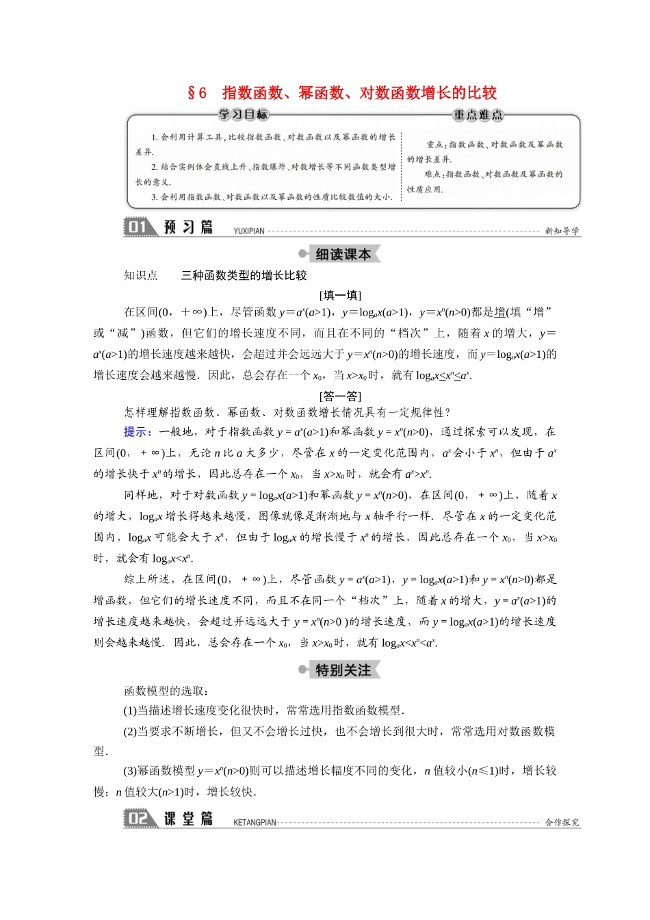 高中数学 第三章 指数函数和对数函数 3.6 指数函数、幂函数、对数函数增长的比较学案（含解析）北师大版必修1-北师大版高一必修1数学学案_第1页