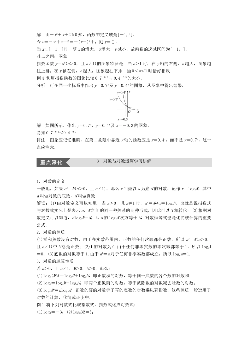 高中数学 第三章 基本初等函数（Ⅰ）疑难规律方法学案 新人教B版必修1-新人教B版高一必修1数学学案_第3页
