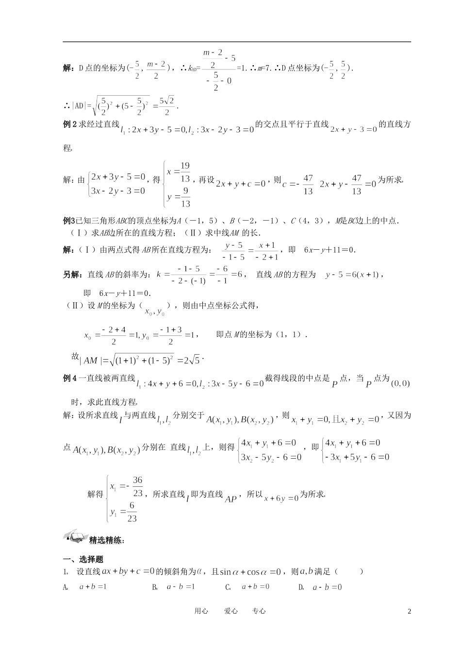 高中数学 第三章 直线与方程复习提纲素材 新人教A版必修2_第2页