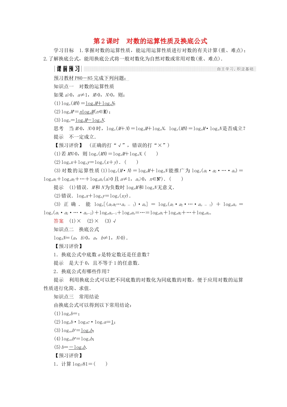 高中数学 第三章 指数函数和对数函数 4 第2课时 对数的运算性质及换底公式学案 北师大版必修1-北师大版高一必修1数学学案_第1页