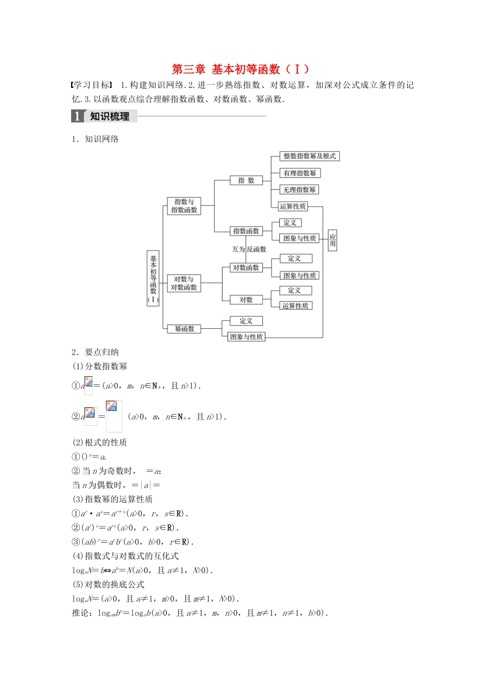 高中数学 第三章 基本初等函数（Ⅰ）章末复习课学案 新人教B版必修1-新人教B版高一必修1数学学案_第1页