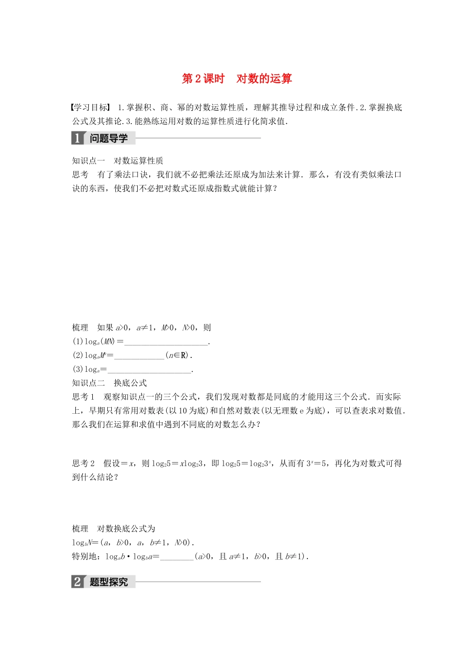 高中数学 第三章 指数函数和对数函数 4 第2课时 对数的运算学案 北师大版必修1-北师大版高一必修1数学学案_第1页