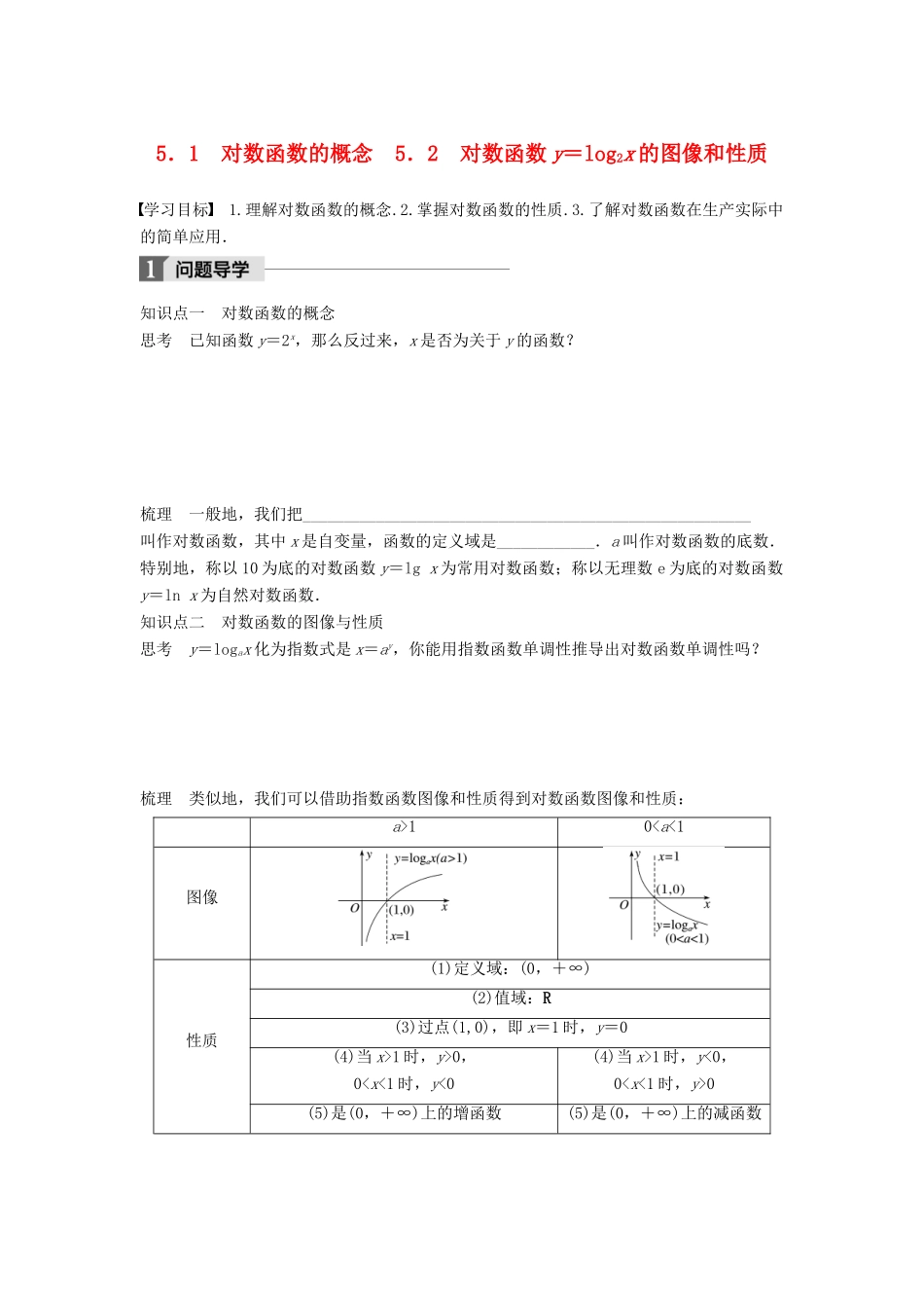 高中数学 第三章 指数函数和对数函数 5.1 对数函数的概念 5.2 对数函数y＝log2x的图像和性质学案 北师大版必修1-北师大版高一必修1数学学案_第1页