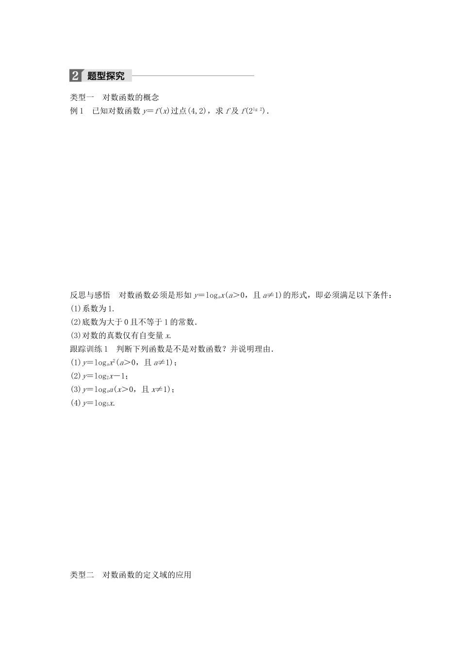 高中数学 第三章 指数函数和对数函数 5.1 对数函数的概念 5.2 对数函数y＝log2x的图像和性质学案 北师大版必修1-北师大版高一必修1数学学案_第2页