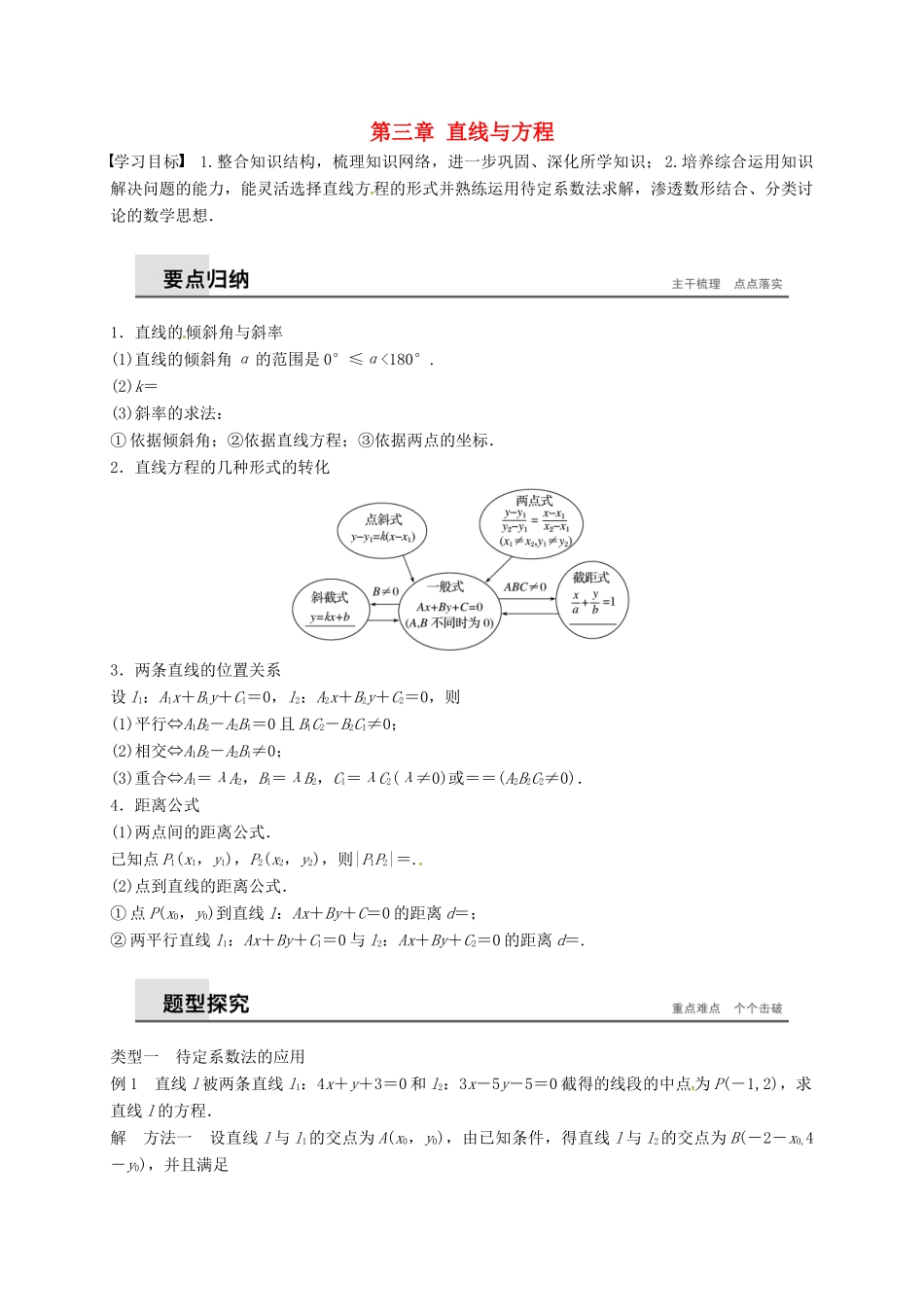高中数学 第三章 直线与方程章末复习课学案（含解析）新人教A版必修2-新人教A版高一必修2数学学案_第1页