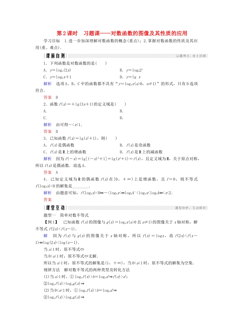 高中数学 第三章 指数函数和对数函数 5.3 第2课时 习题课——对数函数的图像及其性质的应用学案 北师大版必修1-北师大版高一必修1数学学案_第1页