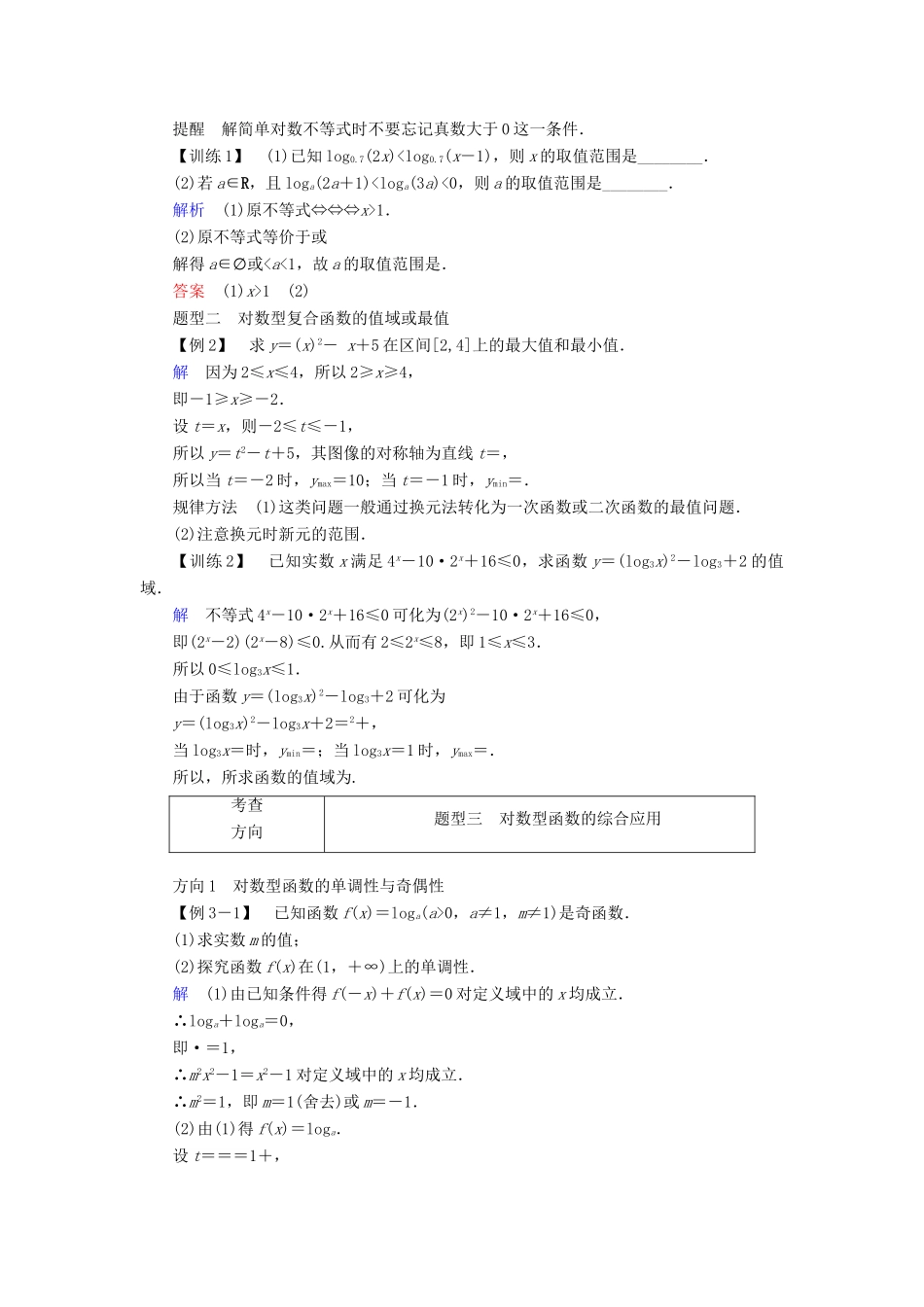高中数学 第三章 指数函数和对数函数 5.3 第2课时 习题课——对数函数的图像及其性质的应用学案 北师大版必修1-北师大版高一必修1数学学案_第2页