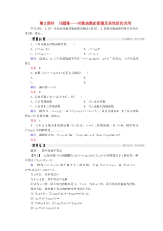 高中数学 第三章 指数函数和对数函数 5.3 第2课时 习题课——对数函数的图像及其性质的应用学案 北师大版必修1-北师大版高一必修1数学学案