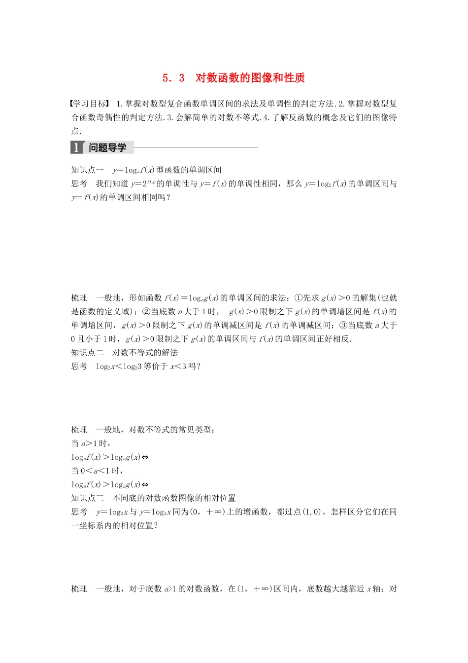高中数学 第三章 指数函数和对数函数 5.3 对数函数的图像和性质学案 北师大版必修1-北师大版高一必修1数学学案_第1页